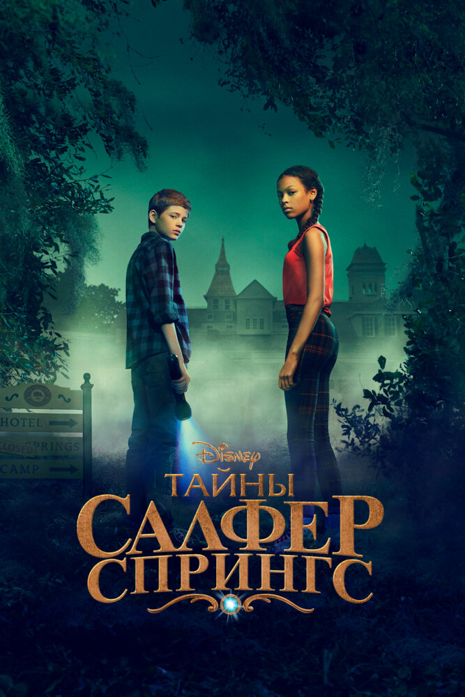 Тайны Салфер-Спрингс смотреть онлайн