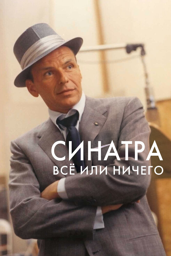 Синатра: Все или ничего смотреть онлайн