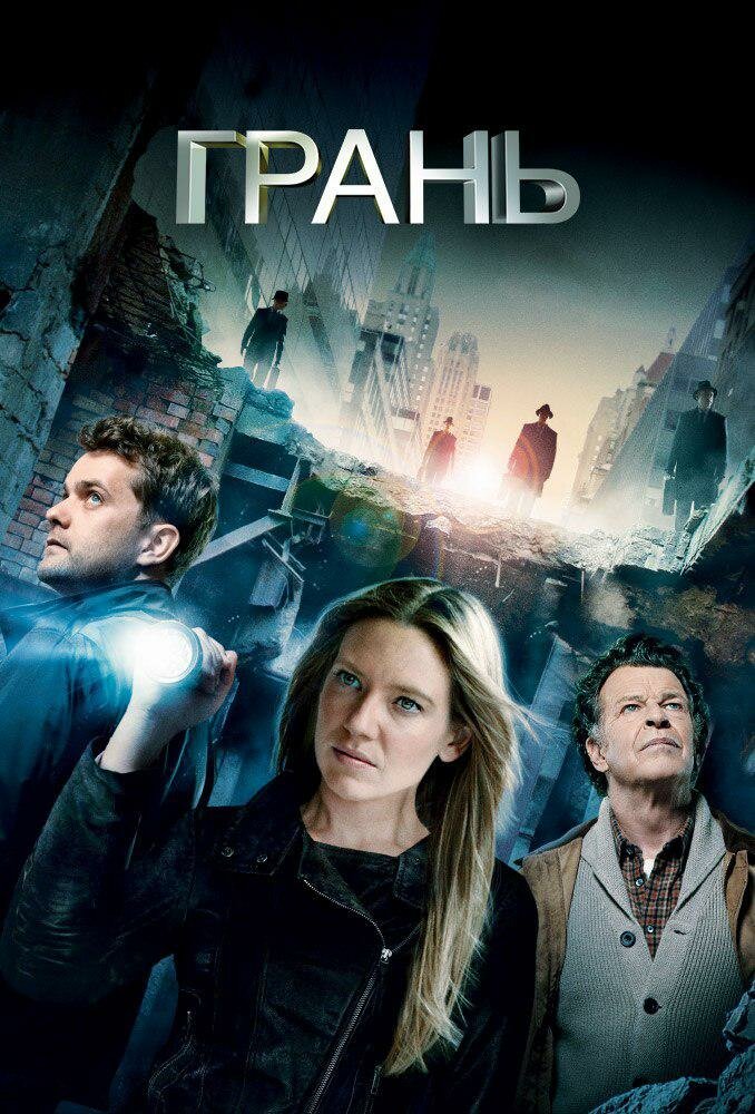 За гранью / Грань смотреть онлайн
