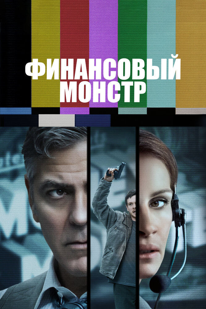Финансовый монстр смотреть онлайн