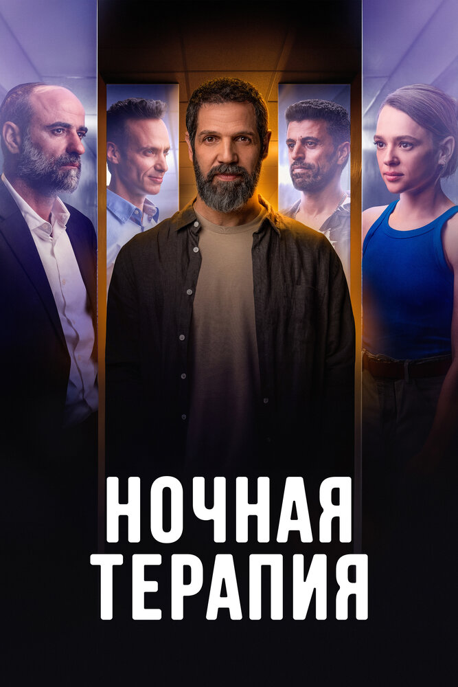 Ночная терапия смотреть онлайн