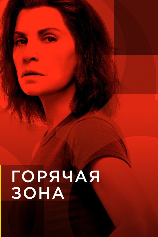 Горячая зона / Зона заражения смотреть онлайн