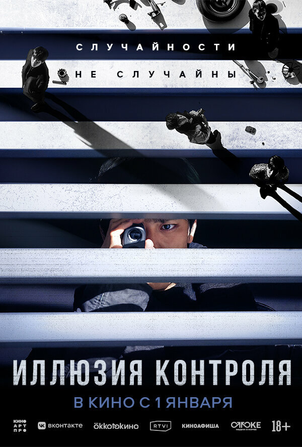 Иллюзия контроля смотреть онлайн