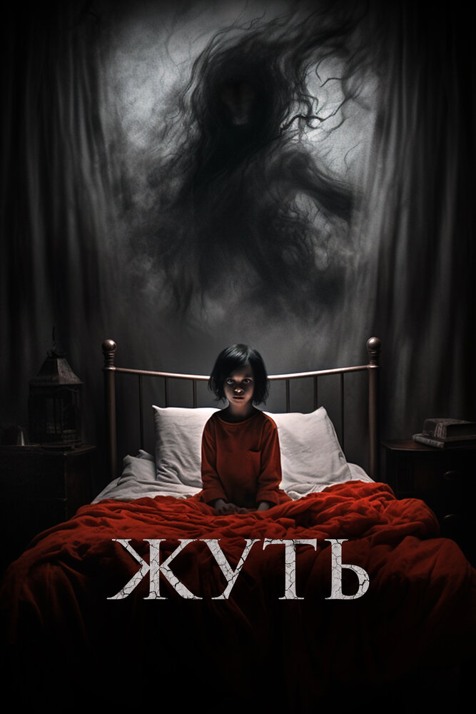 Жуть смотреть онлайн