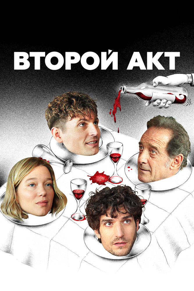 Второй акт смотреть онлайн