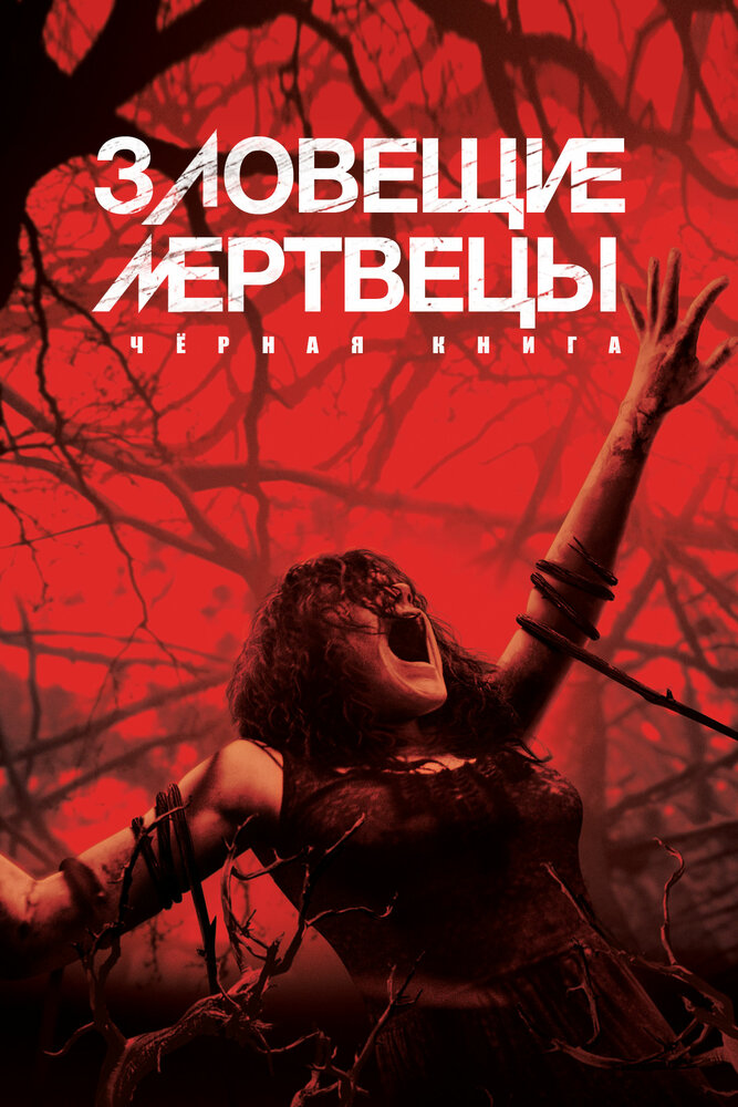 Зловещие мертвецы: Черная книга смотреть онлайн