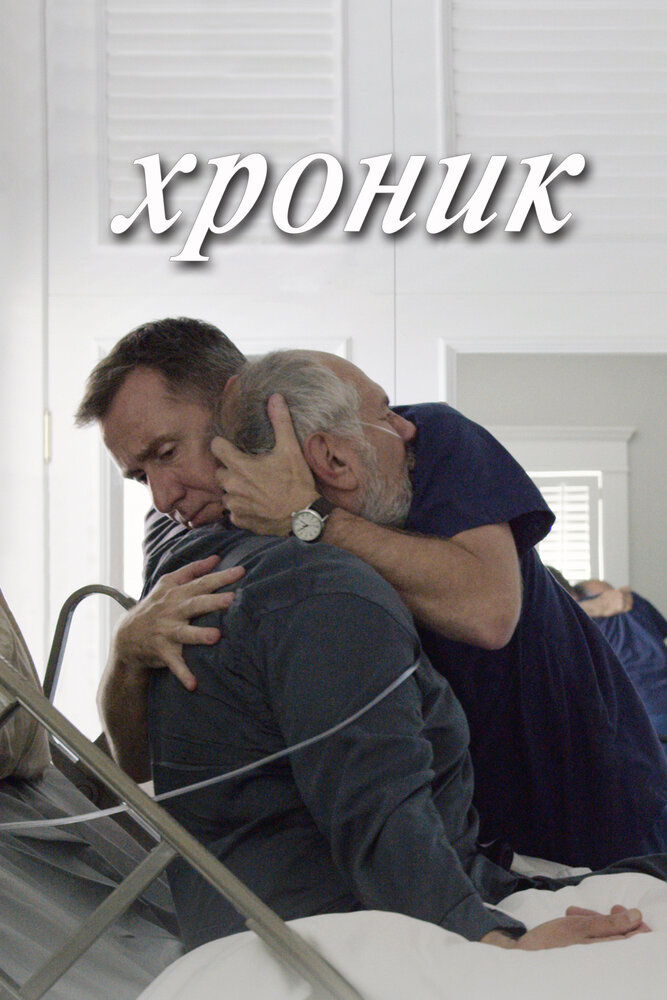Хроник смотреть онлайн
