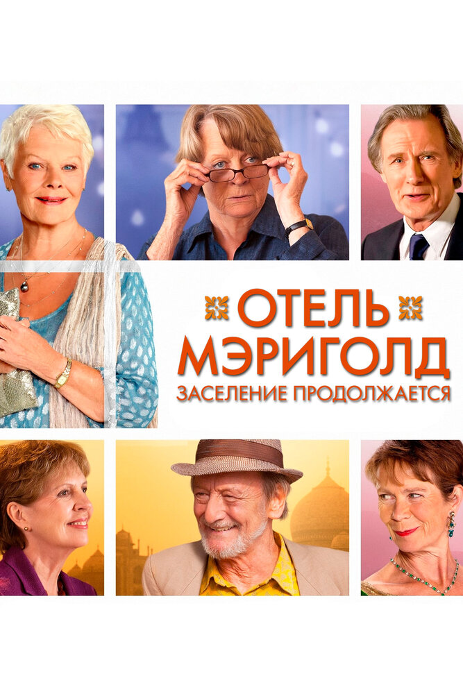 Отель «Мэриголд». Заселение продолжается смотреть онлайн