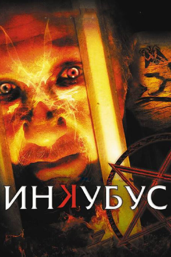 Инкубус смотреть онлайн