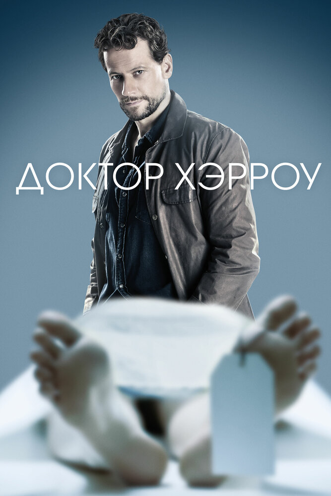 Доктор Хэрроу / Харроу смотреть онлайн