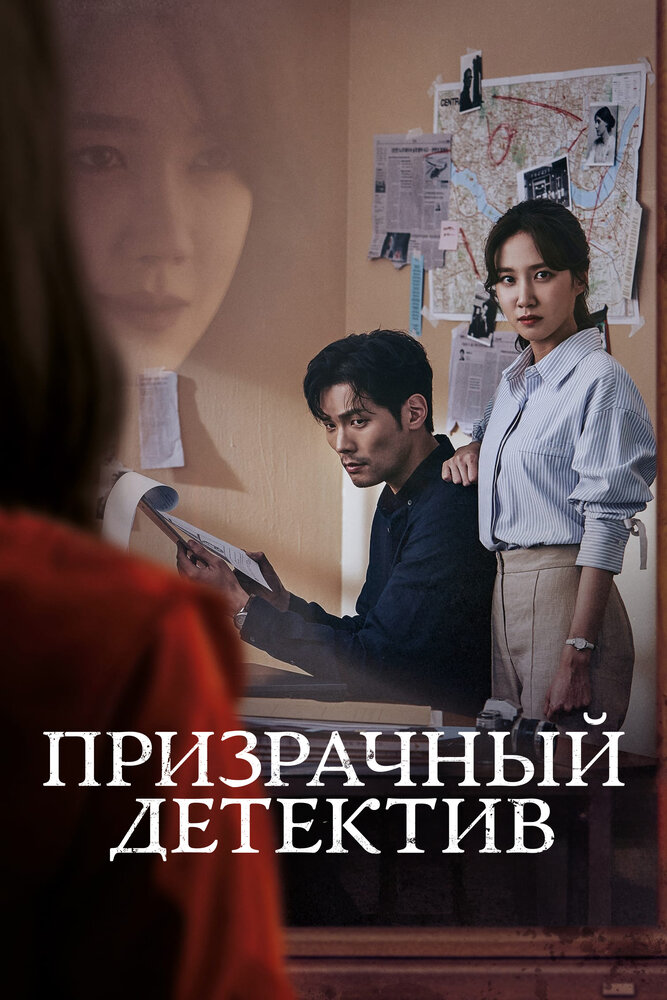 Призрачный детектив смотреть онлайн