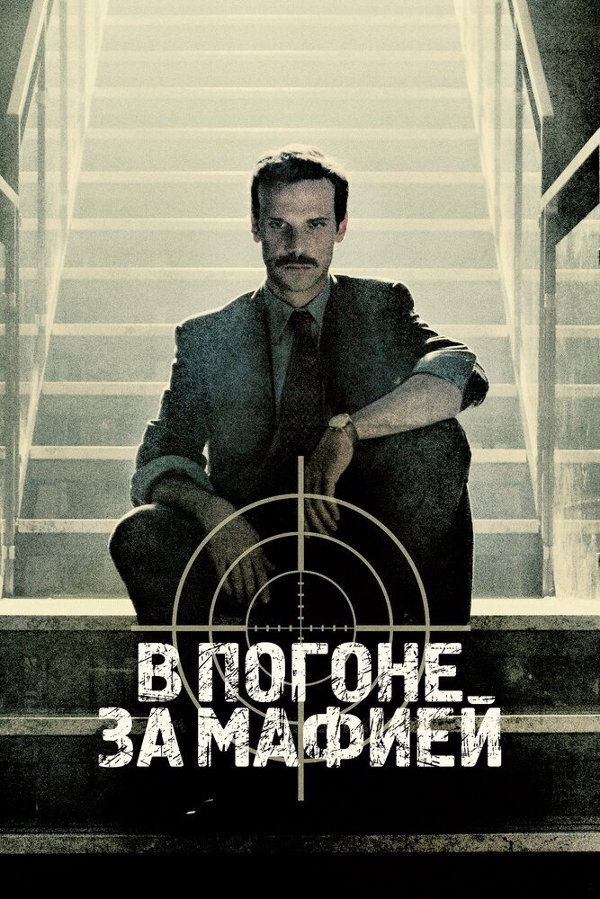 Охотник / В погоне за мафией смотреть онлайн
