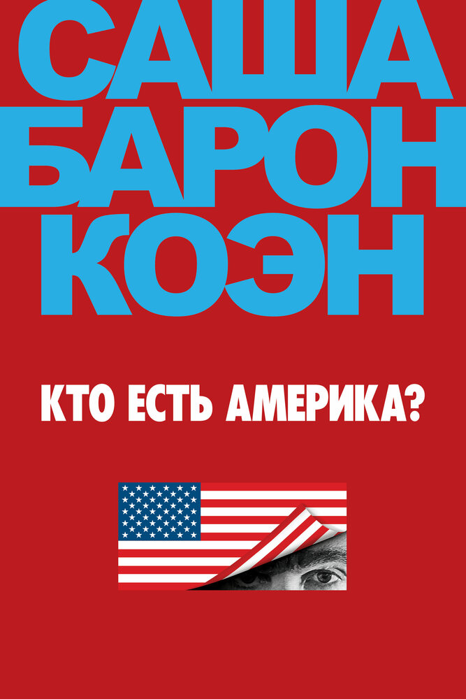 Ху из Америка? / Кто есть Америка? смотреть онлайн