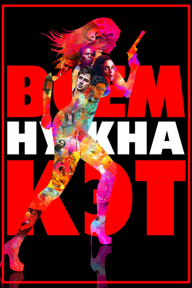 Всем нужна Кэт смотреть онлайн