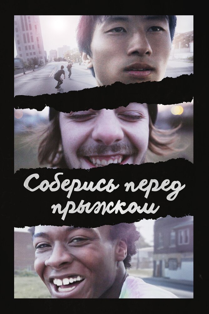 Соберись перед прыжком смотреть онлайн