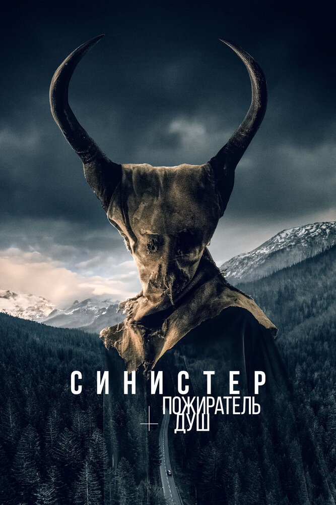 Синистер. Пожиратель душ смотреть онлайн