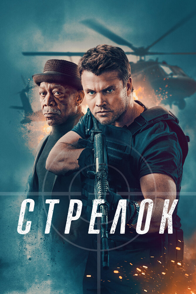 Стрелок смотреть онлайн