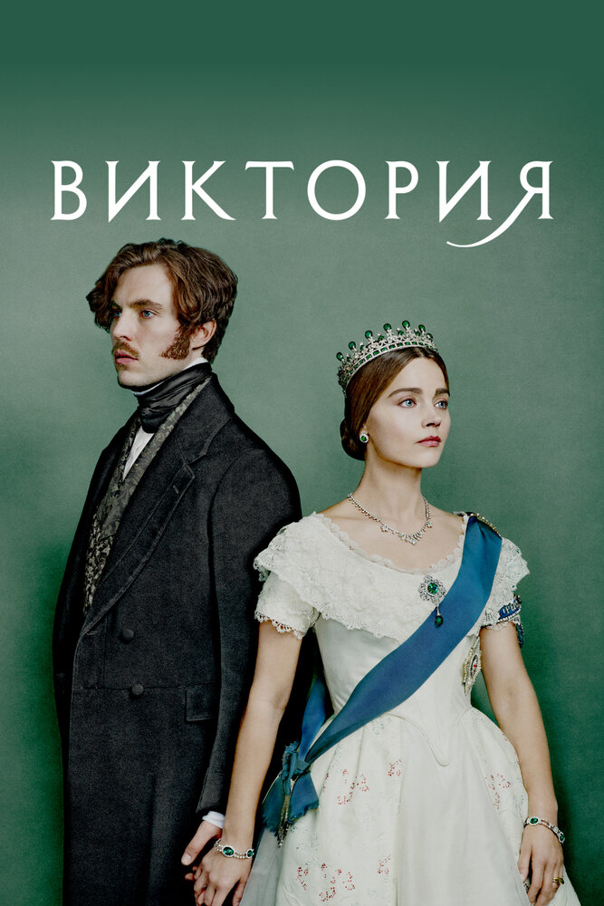 Виктория смотреть онлайн