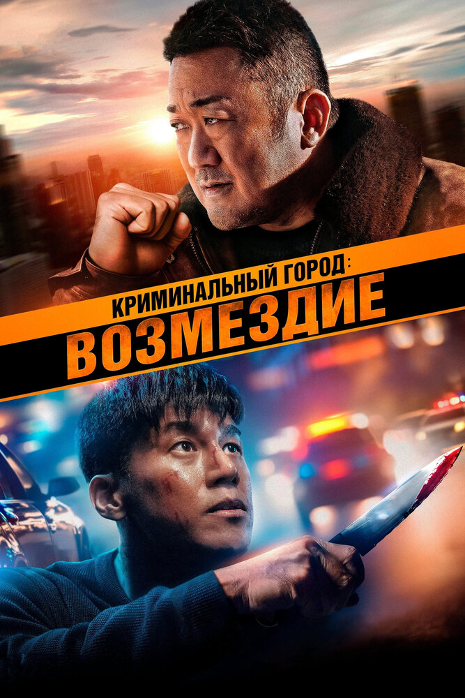 Криминальный город. Возмездие смотреть онлайн