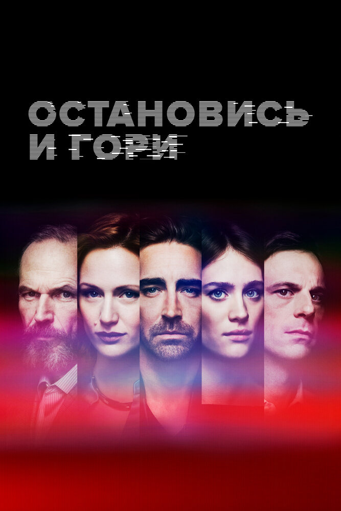 Остановись и гори смотреть онлайн