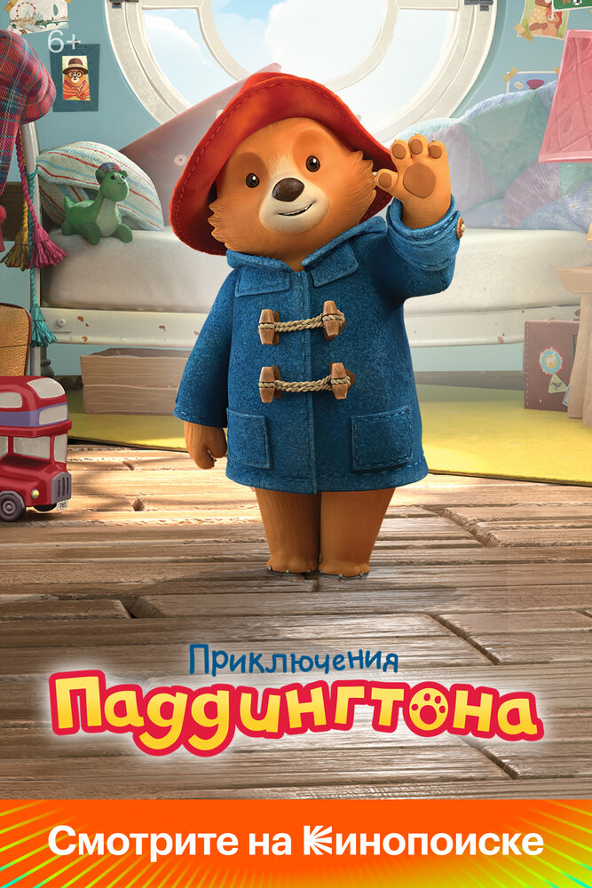 Приключения Паддингтона смотреть онлайн