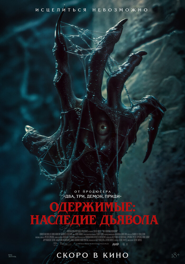Пришествие демона смотреть онлайн