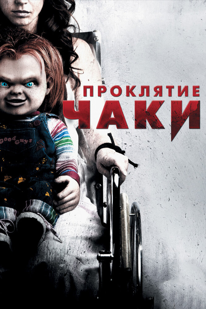 Проклятие Чаки смотреть онлайн