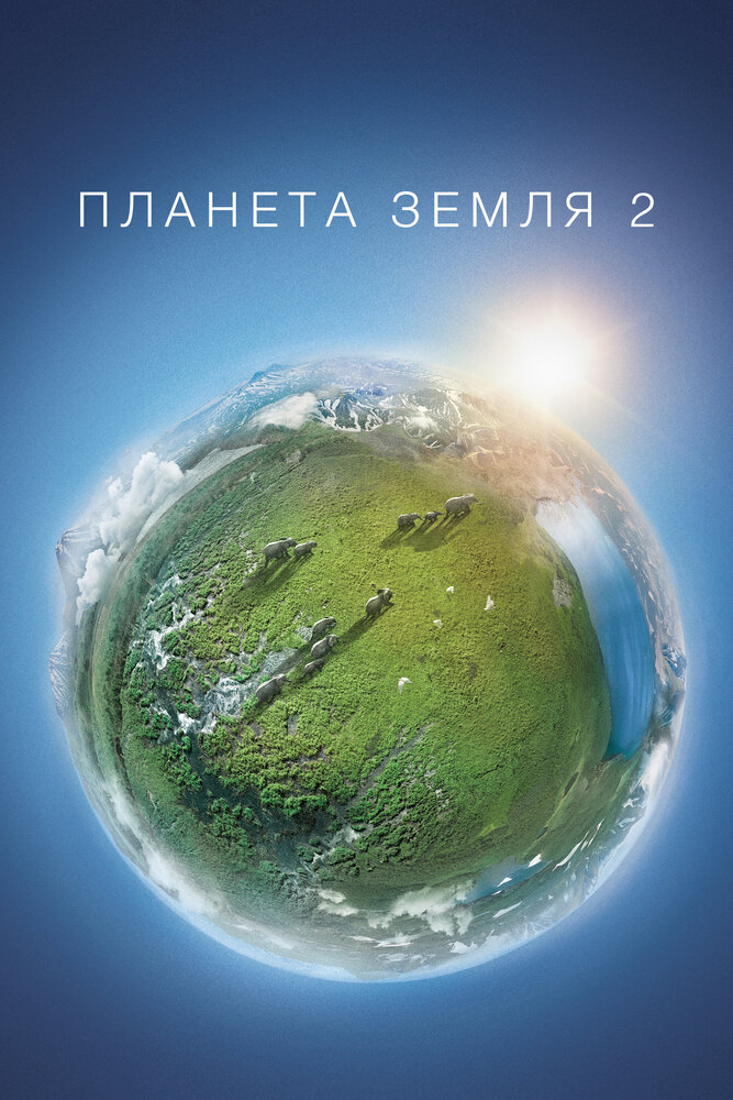 Планета Земля 2 смотреть онлайн