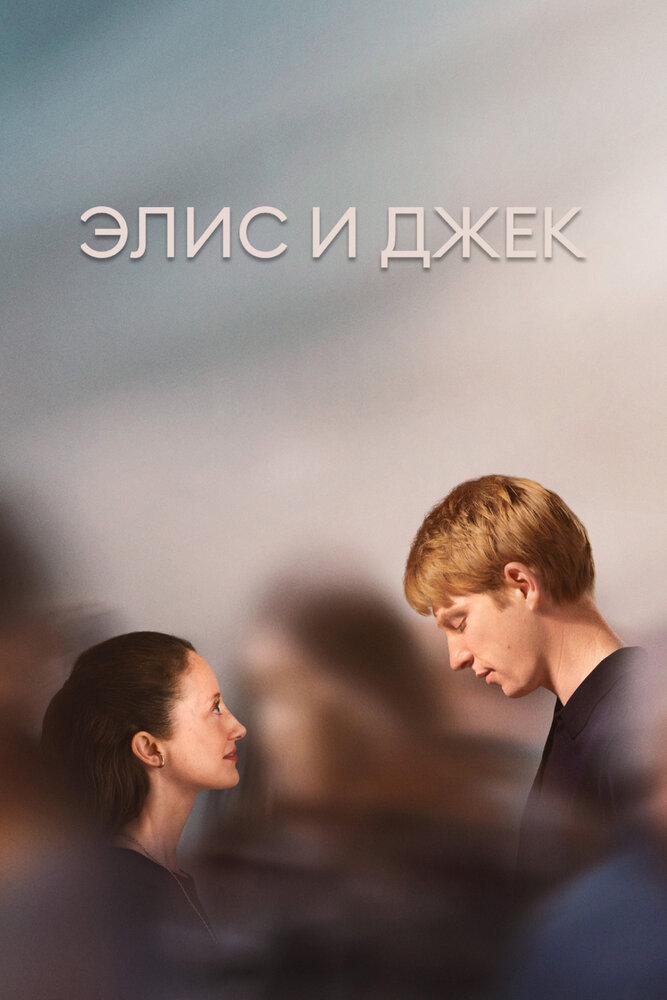 Элис и Джек смотреть онлайн