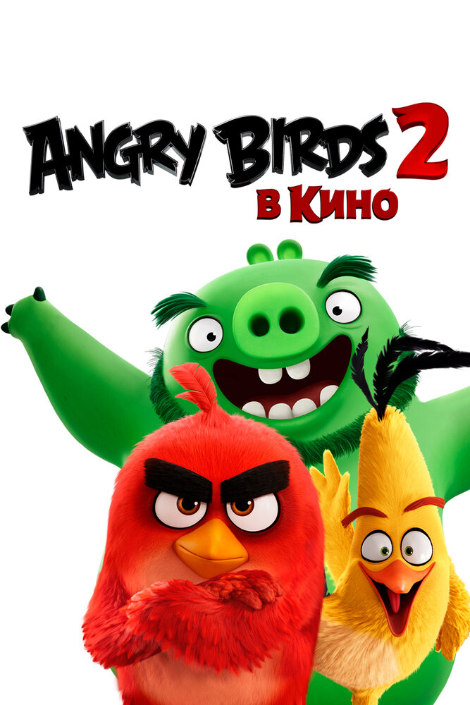 Angry Birds 2 в кино смотреть онлайн