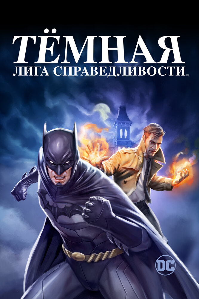 Тёмная лига справедливости / Тёмная Вселенная смотреть онлайн