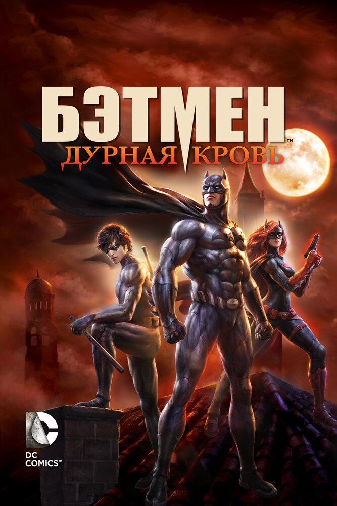 Бэтмен: Дурная кровь смотреть онлайн