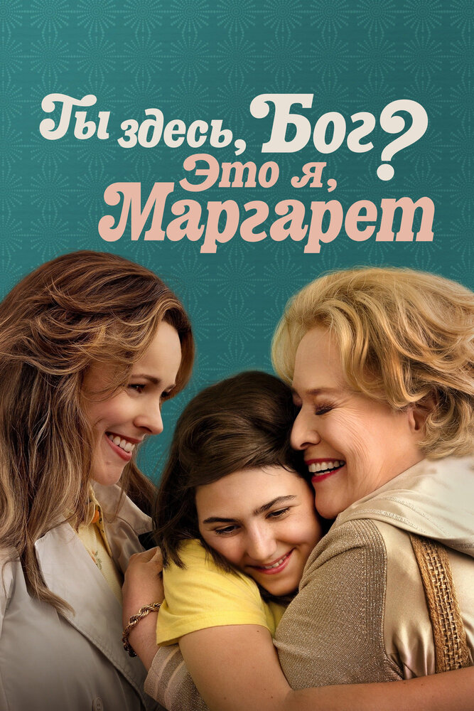 Ты здесь, Бог? Это я, Маргарет смотреть онлайн
