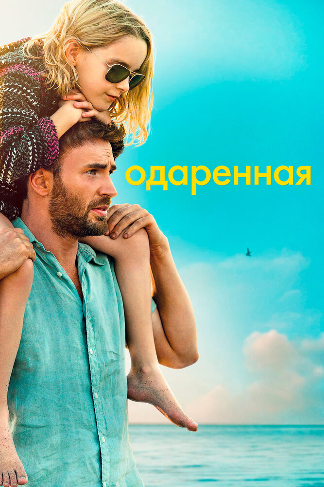 Одарённая смотреть онлайн