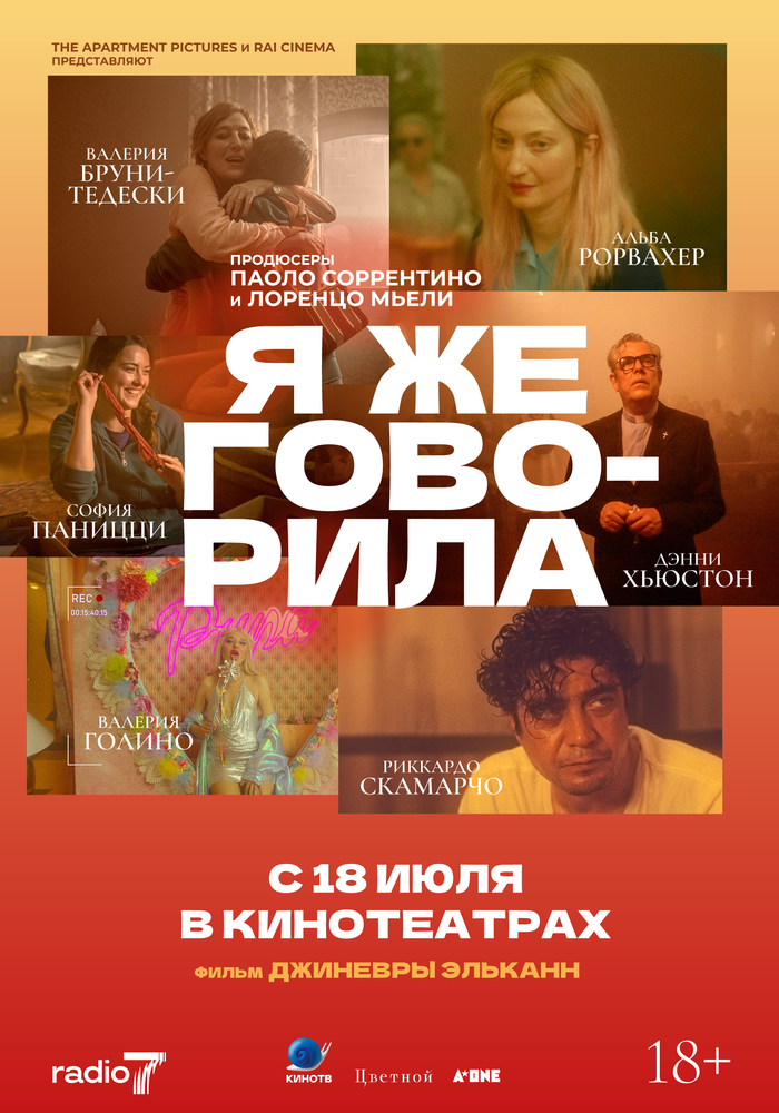 Я же говорила смотреть онлайн