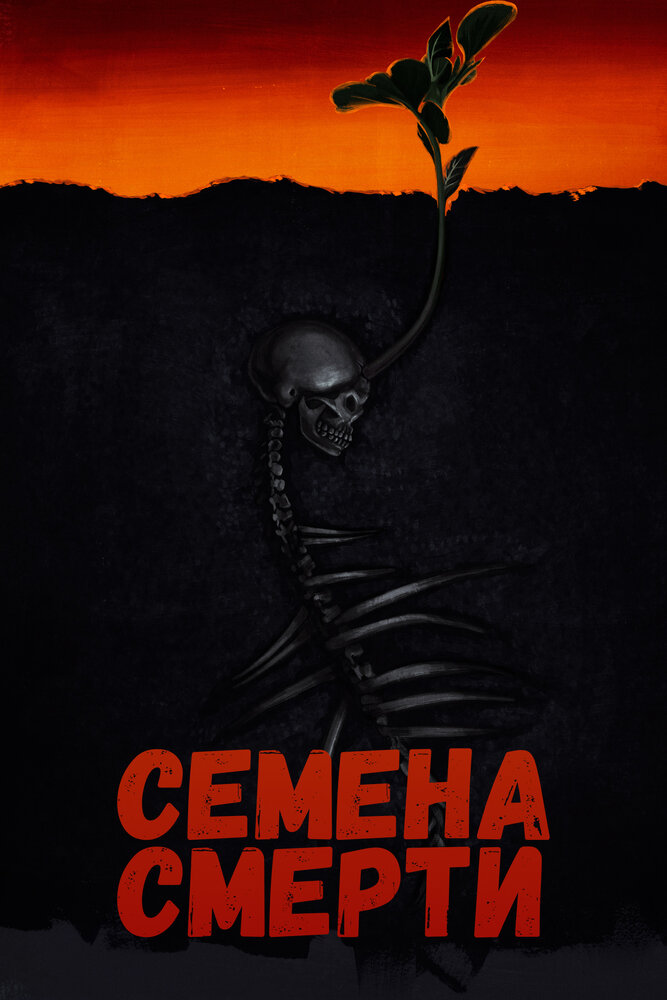 Семена смерти смотреть онлайн