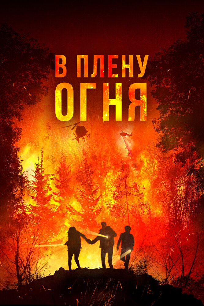 В плену огня смотреть онлайн