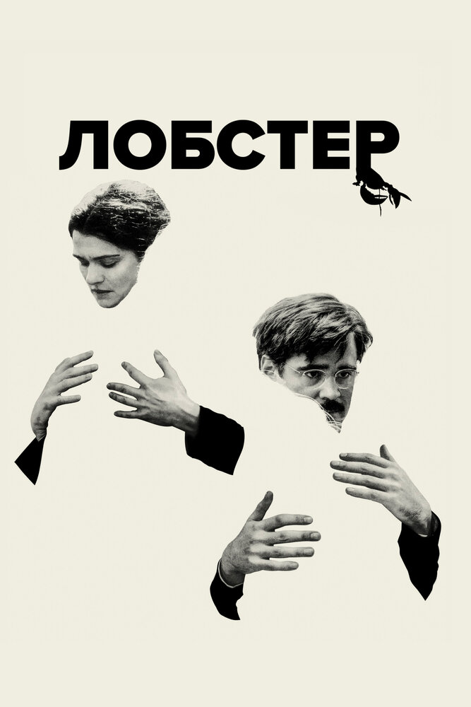 Лобстер смотреть онлайн