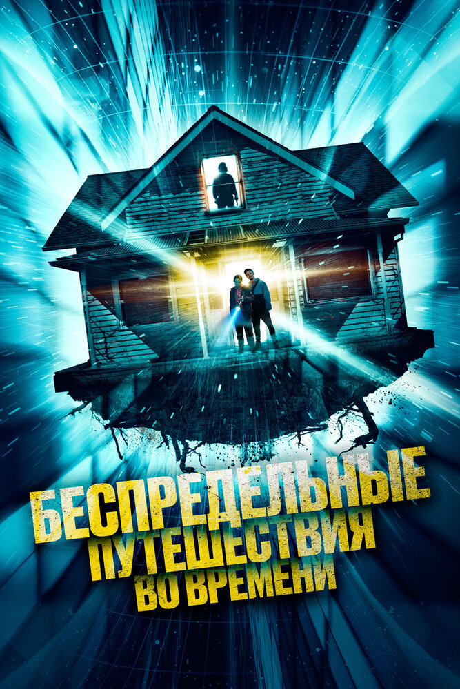 Беспредельные путешествия во времени смотреть онлайн