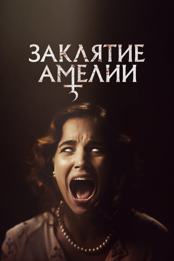 Заклятие Амелии смотреть онлайн