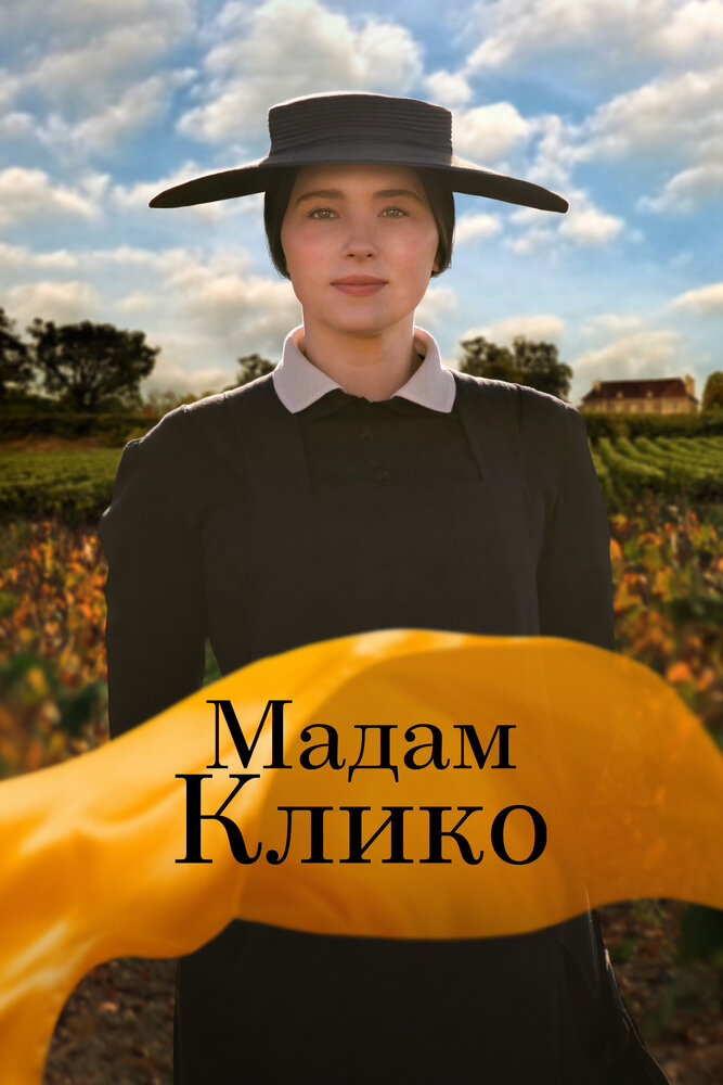 Мадам Клико смотреть онлайн