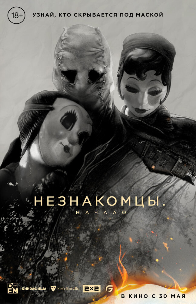 Незнакомцы: Начало смотреть онлайн