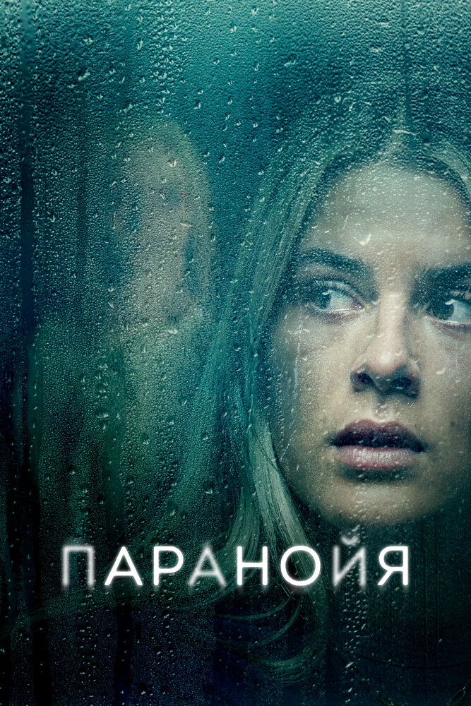 Паранойя смотреть онлайн