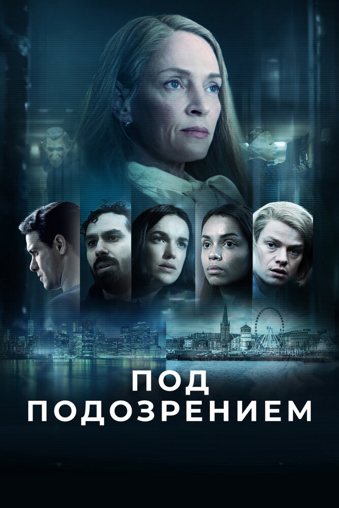 Под подозрением смотреть онлайн