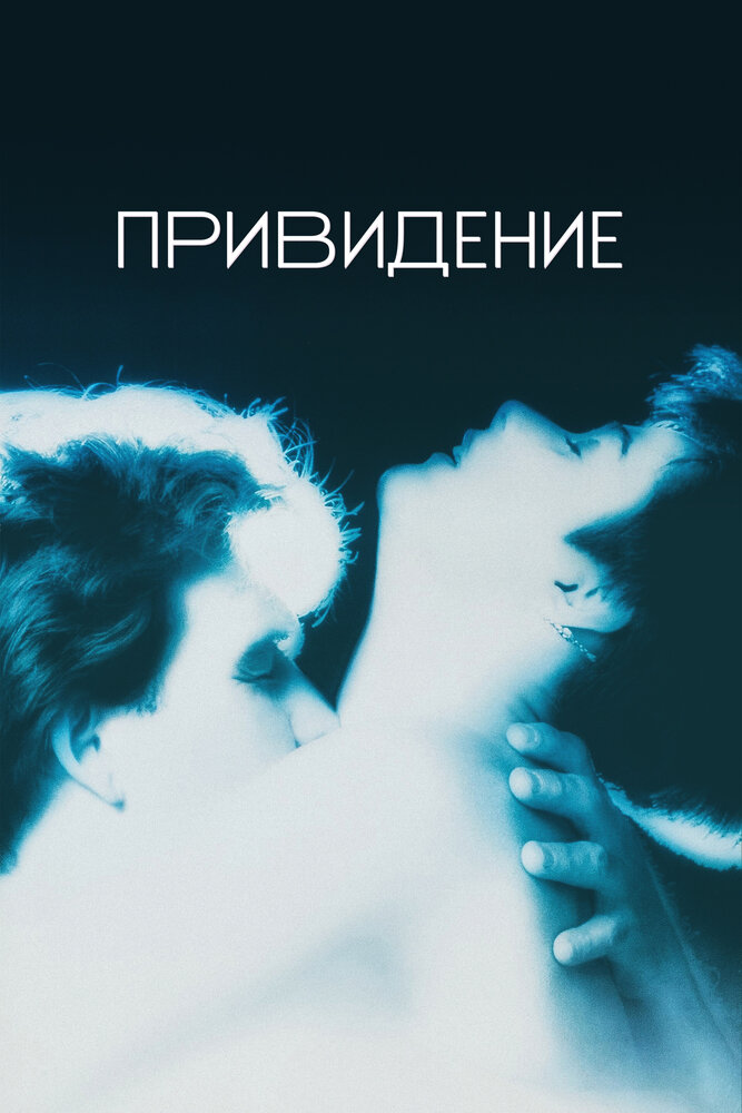 Привидение смотреть онлайн