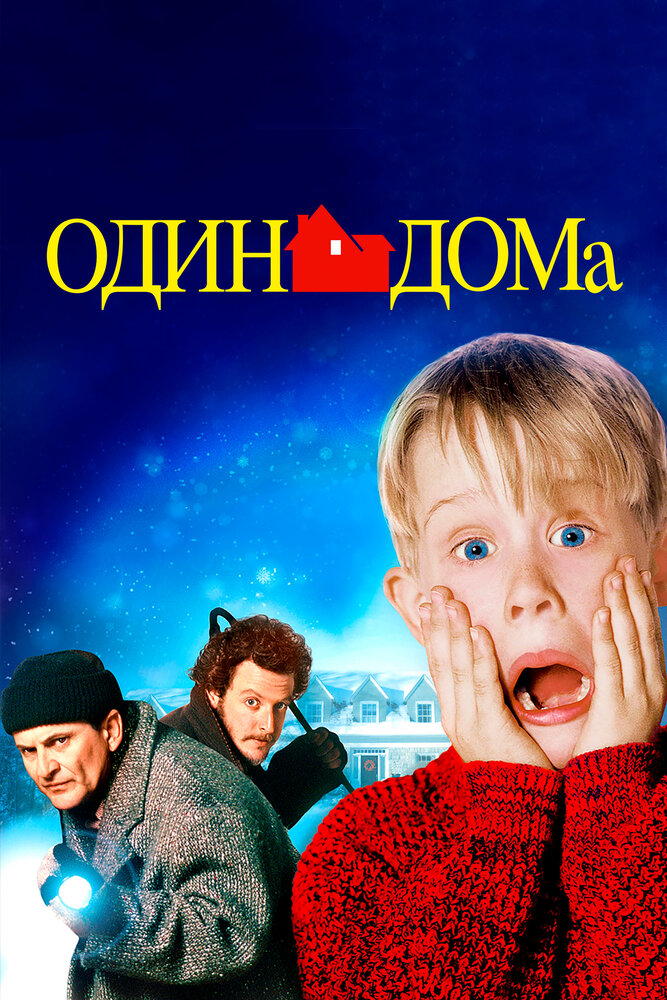 Один дома смотреть онлайн