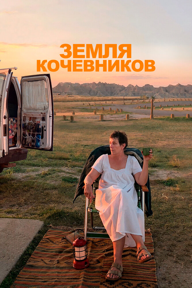 Земля кочевников смотреть онлайн