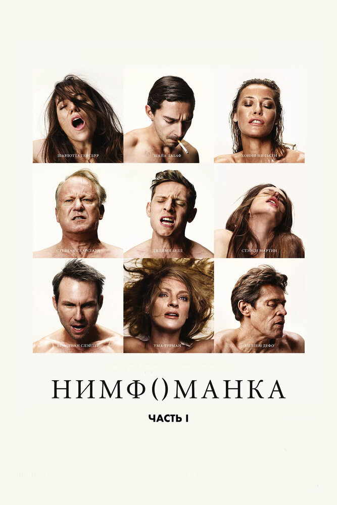 Нимфоманка: Часть 1 смотреть онлайн