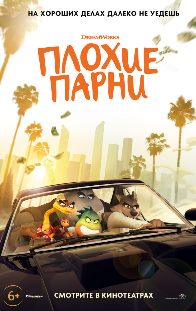 Плохие парни смотреть онлайн