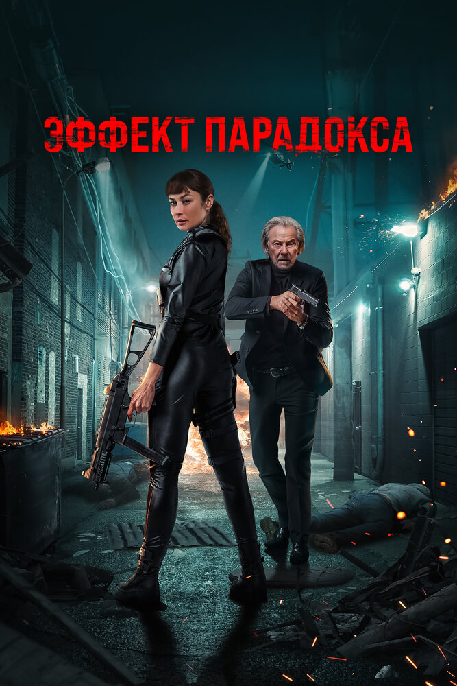 Эффект парадокса смотреть онлайн